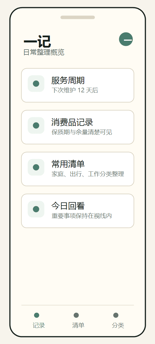 一记首页整理概览界面